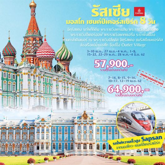 ทัวร์รัสเซียสงกรานต์ มอสโคว์ เซนต์ปีเตอร์สเบิร์ก EK002_Russia Moscow St.Petersburg High Speed train 8 Days รอบ 12-19 เม.ย 62 รับได้ 4 ที่สุดท้าย