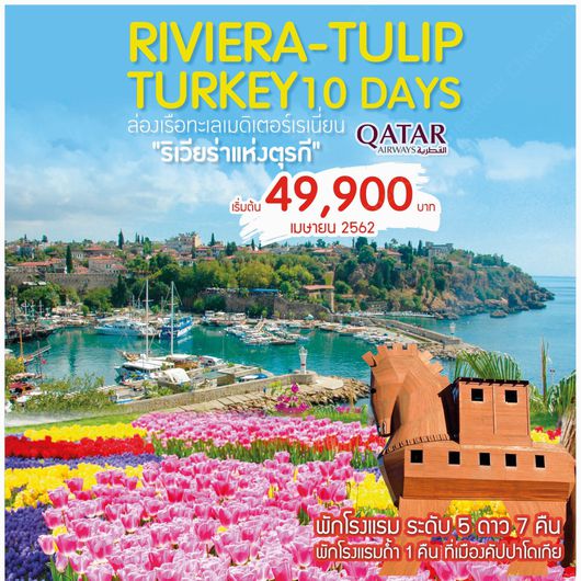 เทศกาลสงกรานต์ ทัวร์ตุรกี Riviera Tulip Turkey 10 Days QR ESB-IST