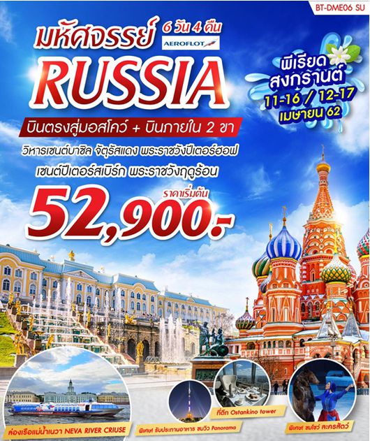 ทัวร์รัสเซียสงกรานต์ มหัศจรรย์...มอสโคว์ เซนต์ปีเตอร์เบิร์ก+บินภายใน 2 ขา