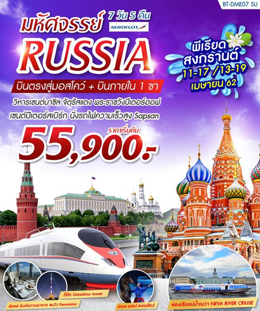 ทัวร์รัสเซียสงกรานต์ มหัศจรรย์...มอสโคว์ เซนต์ปีเตอร์เบิร์ก+บินภายใน 1 ขา