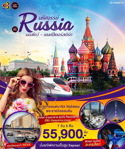 ทัวร์รัสเซียบินตรงการบินไทย มหัศจรรย์...RUSSIA บินตรงมอสโคว์ เซนต์ปีเตอร์สเบิร์ก BT-DME08_TG
