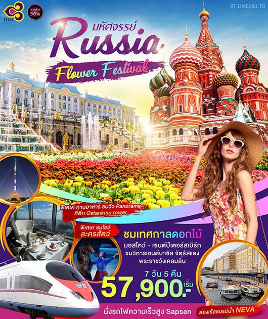 ทัวร์รัสเซียบินตรงการบินไทย มหัศจรรย์...RUSSIA มอสโคว์ เซนต์ปีเตอร์สเบิร์ก เทศกาลดอกไม้