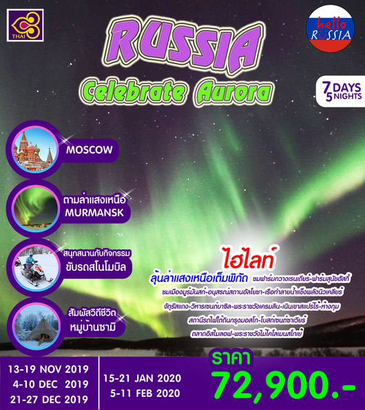 ทัวร์รัสเซียแสงเหนือบินตรง มูร์มันสก์ มอสโคว์ Russia Celebrate Aurora (TG)