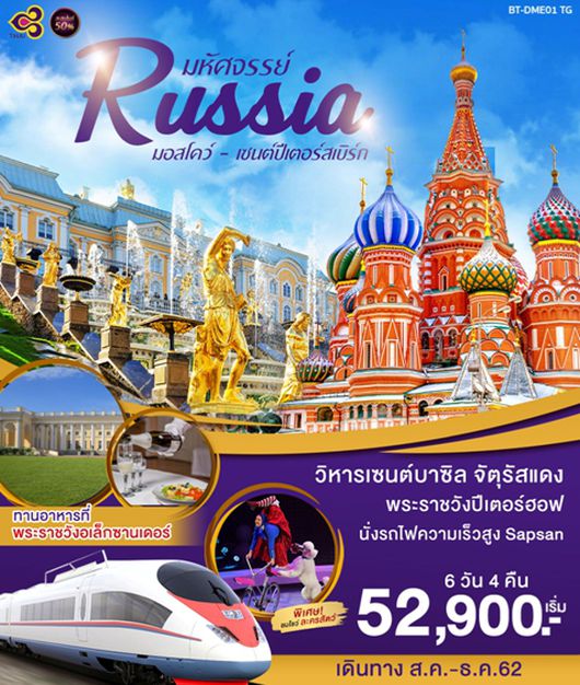 ทัวร์รัสเซียบินตรงTG มหัศจรรย์...รัสเชีย มอสโคว์-เซนต์ปีเตอร์สเบิร์ก