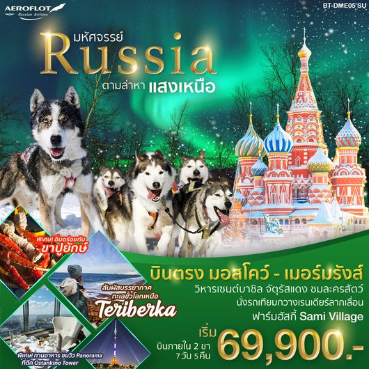 ทัวร์รัสเซียแสงเหนือบินตรง ล่าแสงเหนือแหลม Teriberka มอสโคว์ เมอร์มังส์