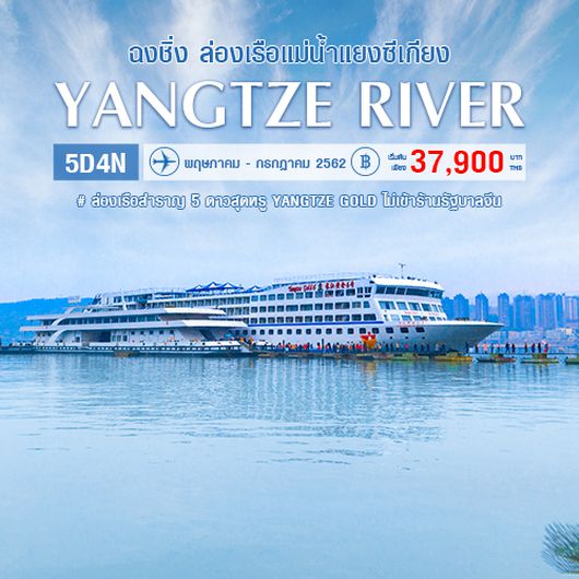 ฉงชิ่ง ล่องเรือแม่น้ำแยงซีเกียง 5 วัน