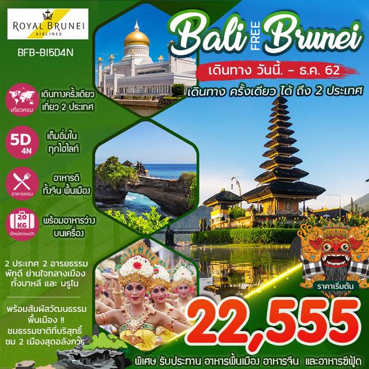 ทัวร์บาหลี บรูไน 5 วัน 4 คืน