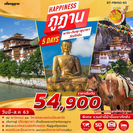 ทัวร์ภูฎาน HAPPINESS IN BHUTAN 5 วัน 3 คืน