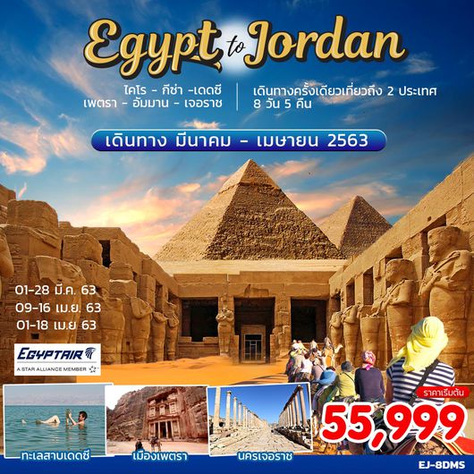 ทัวร์อียิปต์ EGYPT JORDAN 8D5N