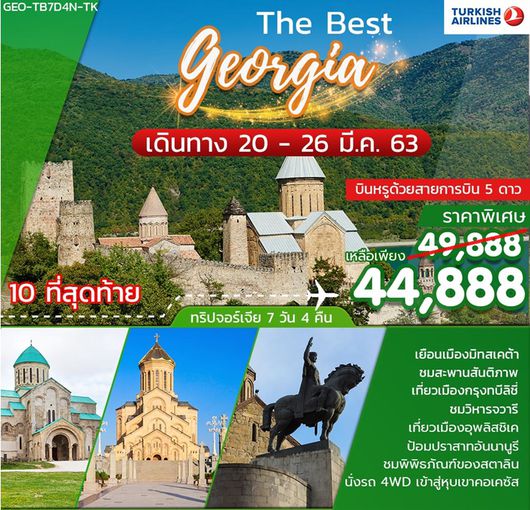 ทัวร์จอร์เจีย THE BEST OF GEORIA 7D4N