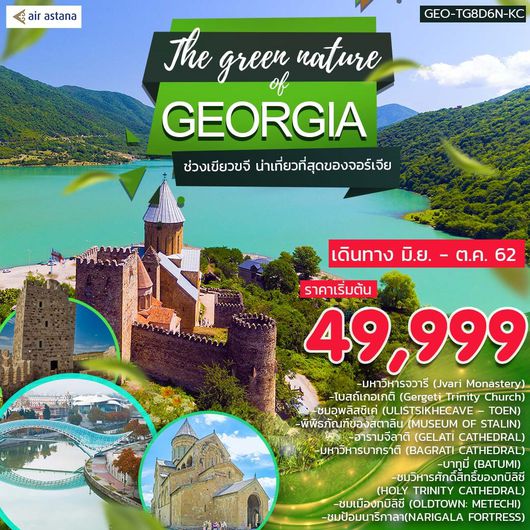 ทัวร์จอร์เจีย THE GREEN NATURE OF GEORGIA 8D6N