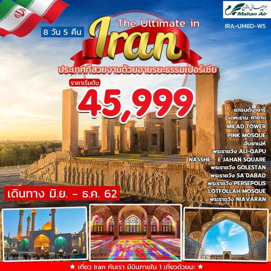 ทัวร์อิหร่าน THE ULTIMATE IN IRAN 8D5N