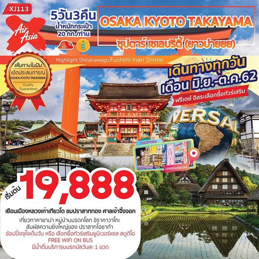 ทัวร์ญี่ปุ่น OSAKA KYOTO TAKAYAMA 5D3N ซุปตาร์ เซเลบริตี้ (ยาวปายยย)