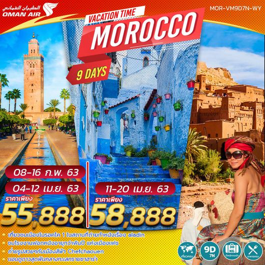 ทัวร์โมร็อคโค VACATIONS TIME TO MOROCCO 10D7N