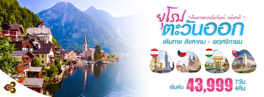ทัวร์ยุโรป HASHTAG EASTERN EUROPE (7D4N) 2019