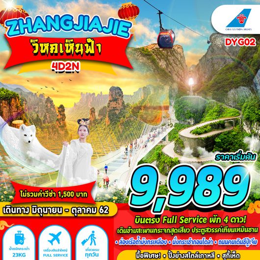 ทัวร์จีน ZHANGJIAJIE วิหคเหินฟ้า