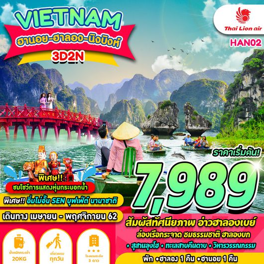 ทัวร์เวียนาม ฮานอย ฮาลอง นิงบิงห์ 3 วัน 2 คืน