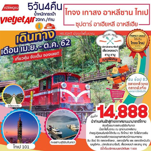 ทัวร์ไต้หวัน ไทจง เกาสง อาหลีซาน ตึกไทเป ซุปตาร์... อาเฮียหลี อาหลีเฮีย