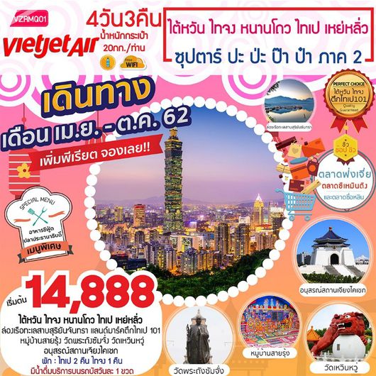 ทัวร์ไต้หวัน ไทจง หนานโถว ไทเป เหย่หลิ่ว ซุปตาร์... ปะ ป่ะ ป๊า ป๋า ภาค 2