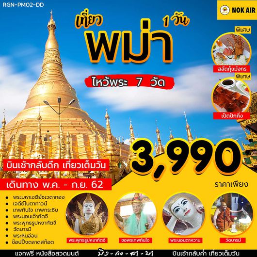 ทัวร์พม่า PRAY MYANMAR 1 DAYS