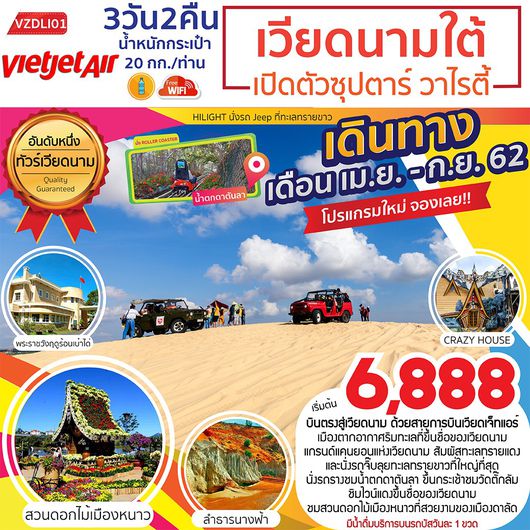 ทัวร์ เวียดนามใต้ ดาลัด มุยเน่ เปิดตัวซุปตาร์ วาไรตี้