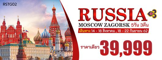 ทัวร์รัสเซีย HASHTAG RUSSIA MOSCOW ZAGORSK 5D3N