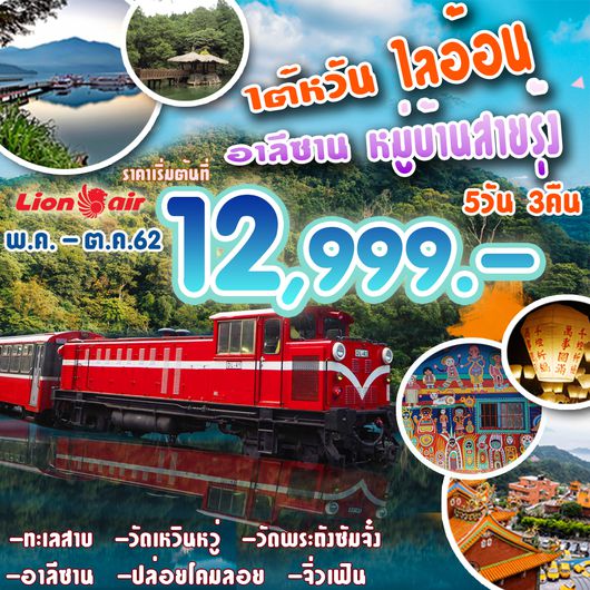 ทัวร์ไต้หวัน ไลอ้อน อาลีซาน หมู่บ้านสายรุ้ง