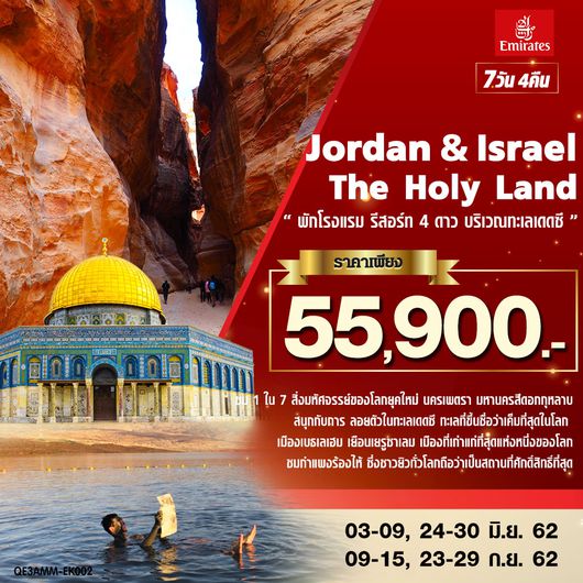 ทัวร์จอร์แดน Jordan & Israel The Holy Land 7 วัน 4 คืน