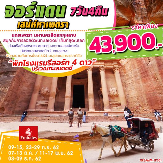 ทัวร์จอร์แดน เสน่ห์หาเพตรา 7 วัน 4 คืน