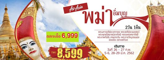 ทัวร์พม่่า HASHTAG อิ่มบุญ พม่า BY FD