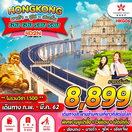 ทัวร์ฮ่องกง มาเก๊า จูไห่ เซินเจิ้น เฮงเฮง รวยรวย