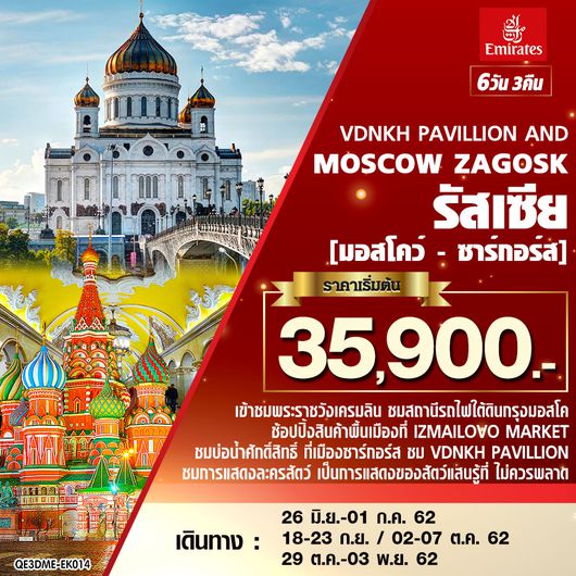 ทัวร์รัสเซีย VDNKH PAVILLION AND MOSCOW ZAGOSK มอสโคว์ ซาร์กอร์ส 6 วัน 3 คืน