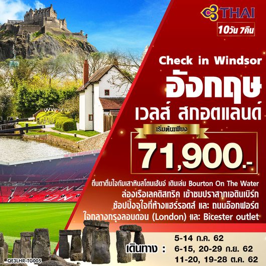 ทัวร์อังกฤษ Check in Windsor อังกฤษ เวลส์ สกอตแลนด์ 10 วัน 7 คืน
