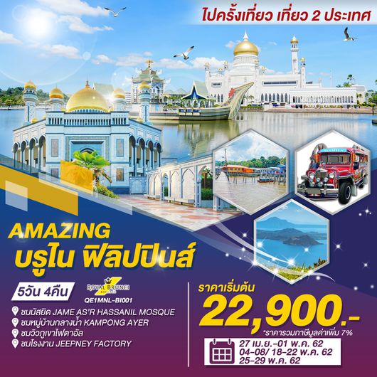 ทัวร์ฟิลิปปินส์ ทัวร์บรูไน Amazing 5 วัน 4 คืน
