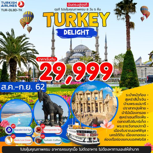 ทัวร์ตุรกี TURKEY DELIGHT 8 DAYS 5 NIGHT