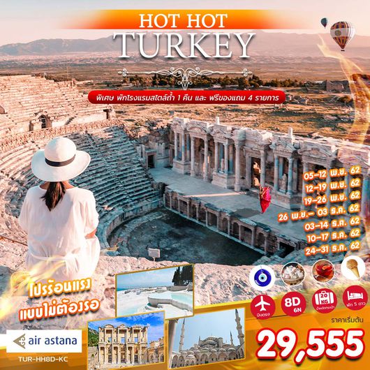 ทัวร์ตุรกี HOT HOT TURKEY 8 DAYS 6 NIGHT