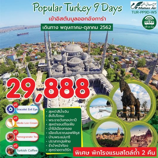 ทัวร์ตุรกี POPULAR TURKEY 9 DAYS 6 NIGHT