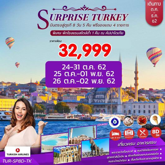 ทัวร์ตุรกี SURPRISE TURKEY 8 DAYS 5 NIGHT