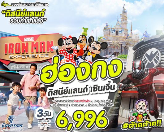 ทัวร์ฮ่องกง ดิสนีย์แลนด์ เซินเจิ้น