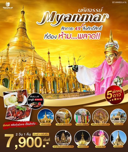 ทัวร์พม่า สักการะ 9 สิ่งศักดิ์สิทธิ์ 2 วัน 1 คืน