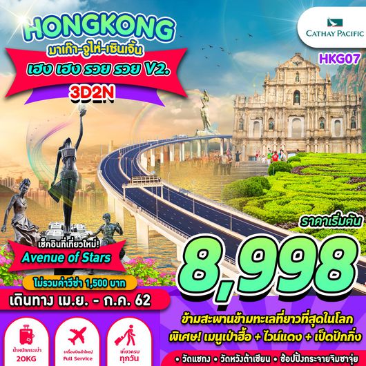 ทัวร์ฮ่องกง มาเก๊า จูไห่ เซินเจิ้น เฮงเฮง รวยรวย V.2
