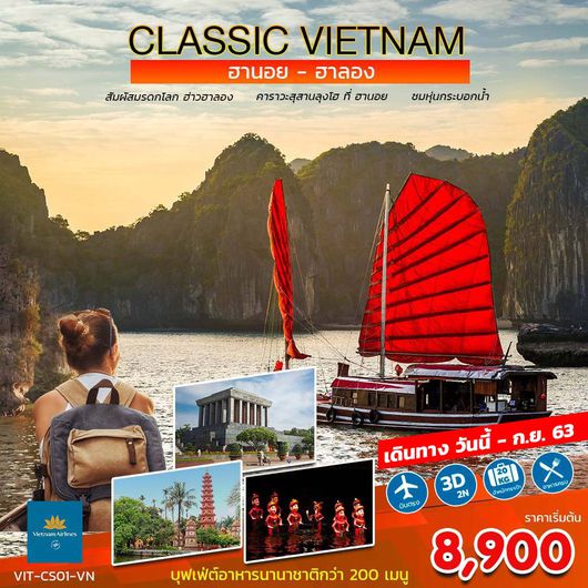 ทัวร์เวียดนาม CLASSIC VIETNAM ฮานอย ฮาลอง 3 วัน 2 คืน