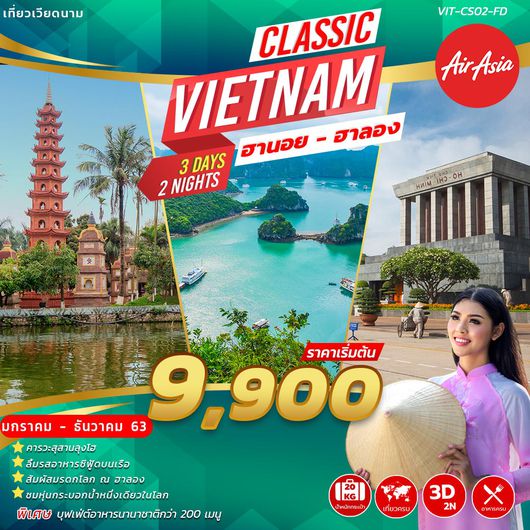 ทัวร์เวียดนาม CLASSIC VIETNAM HANOI HALONG 3 วัน 2 คืน