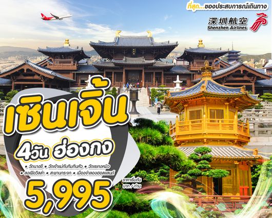 ทัวร์ฮ่องกง เซินเจิ้น 4วัน2คืน