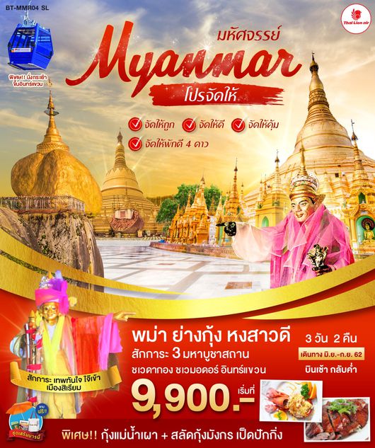 ทัวร์พม่า ย่างกุ้ง หงสาวดี พระธาตุอินทร์แขวน พัก 4 ดาว