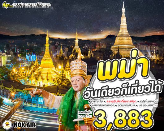 ทัวร์พม่า 1วัน BY DD