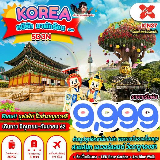 ทัวร์เกาหลี KOREA หนีรัก มาพักร้อน 5 วัน 3 คืน