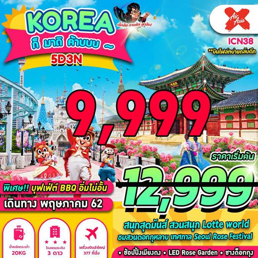 ทัวร์เกาหลี KOREA ก็ มาดิ ค๊าบบบ
