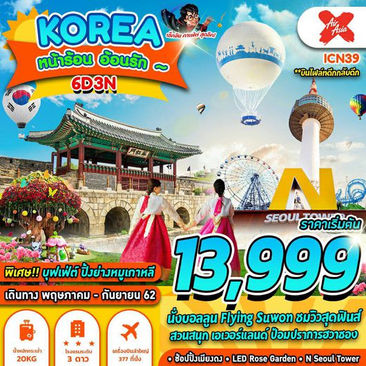 ทัวร์เกาหลี KOREA หน้าร้อน อ้อนรัก 6D3N