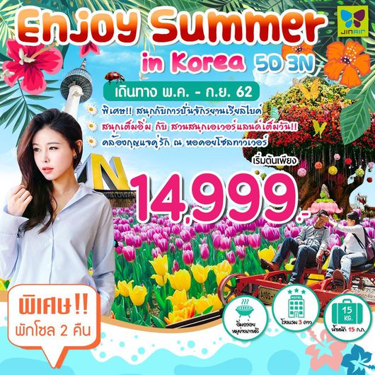 ทัวร์เกาหลี ENJOY SUMMER IN KOREA 5D3N